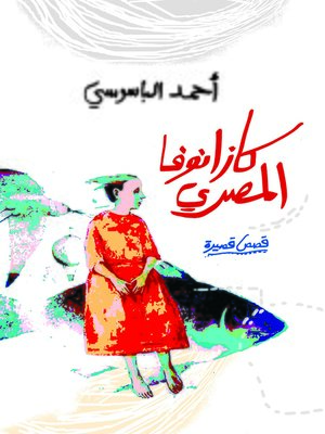 cover image of كازانوفا المصري : قصص قصيرة